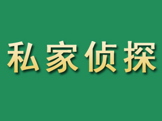 余庆市私家正规侦探