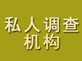 余庆私人调查机构